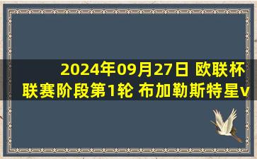 2024年09月27日 欧联杯联赛阶段第1轮 布加勒斯特星vs列加斯 全场录像